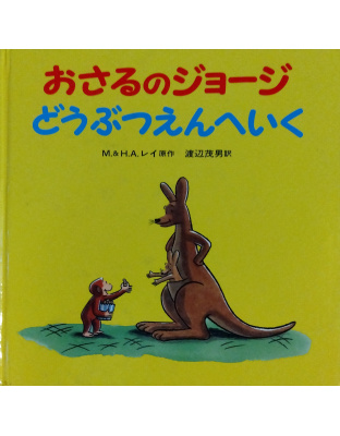 おさるのジョージ どうぶつえんへいく