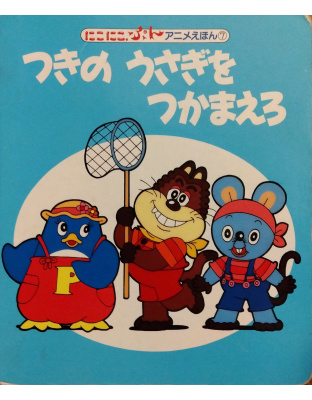 つきのうさぎをつかまえろ