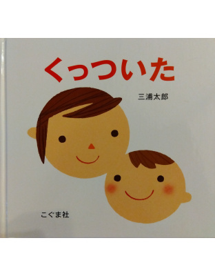 くっついた
