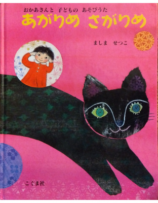 あがりめ さがりめ