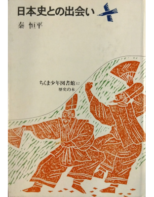 日本史との出会い