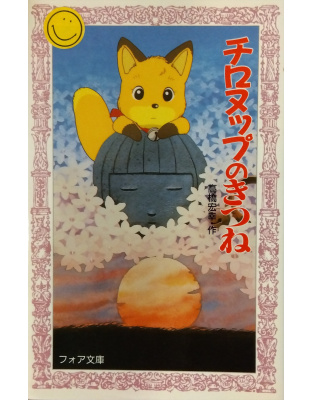 チロヌップのきつね
