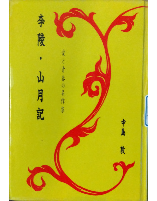 李陵・山月記