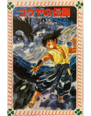 コウヤの伝説④　ふぶきの山