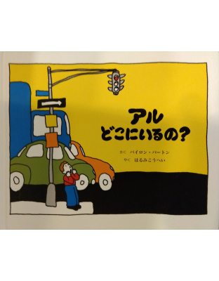 アルどこにいるの？