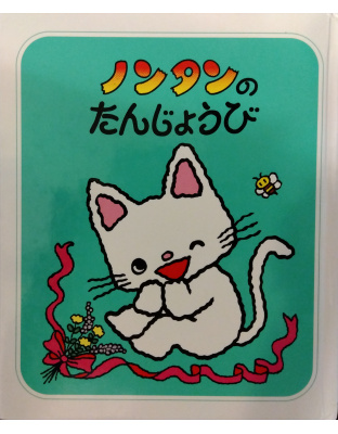 ノンタンのたんじょうび