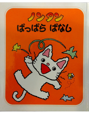 ノンタンぱっぱらぱなし