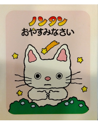 ノンタンおやすみなさい