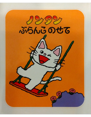 ノンタンぶらんこのせて