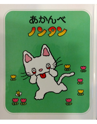 あかんべノンタン