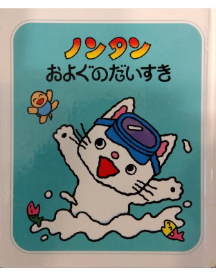 ノンタンおよぐのだいすき