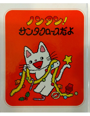 ノンタン！サンタクロースだよ