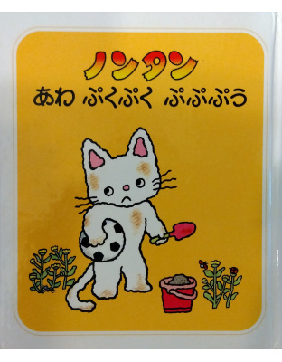 ノンタンあわぷくぷくぷぷぷう