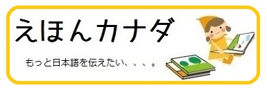 えほんカナダ